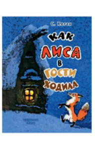 Как лиса в гости ходила