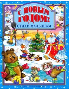 С Новым годом! Стихи малышам