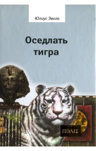 Оседлать тигра