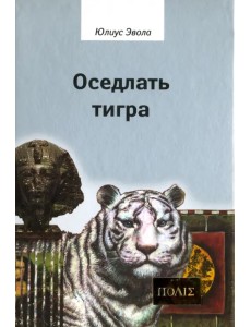 Оседлать тигра