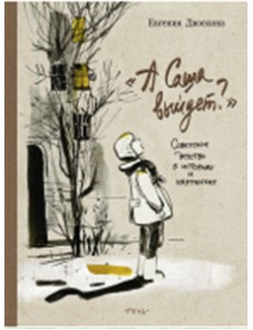 А Саша выйдет? Советское детство в историях и картинках