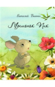 Мышонок Пик