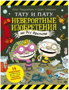 Тату и Пату: невероятные изобретения на все времена