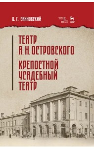 Театр А.Н.Островского. Крепостной усадебный театр. Учебное пособие