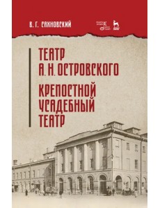 Театр А.Н.Островского. Крепостной усадебный театр. Учебное пособие