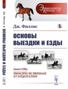 Основы выездки и езды. Выпуск №67