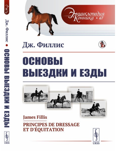 Основы выездки и езды. Выпуск №67