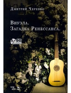 Виуэла. Загадка Ренессанса. Учебно-методическое пособие (+CD)