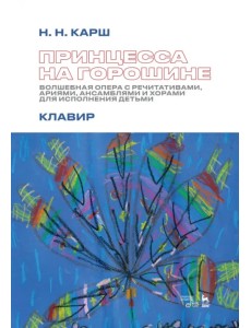 Принцесса на горошине. Волшебная опера с речитативами, ариями, ансамблями и хорами для исполнения