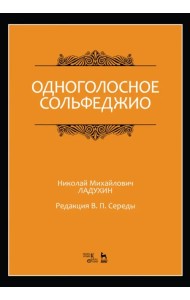 Одноголосное сольфеджио. Ноты