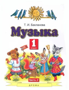 Музыка. 1 класс. Учебник. В 2-х частях. Часть 2 Музыка. 1 класс. Учебник. В 2-х частях. Часть 2