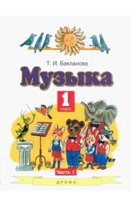 Музыка. 1 класс. Учебник. В 2-х частях. Часть 1