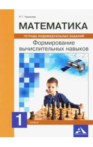 Математика. 1 класс. Формируем вычислительные навыки