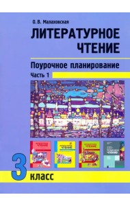 Литературное чтение. 3 класс. Поурочное планирование. Учебно-методическое пособие. В 2-х частях Ч. 1