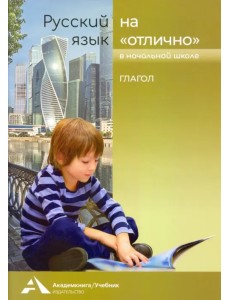 Русский язык на "отлично" в начальной школе. Глагол