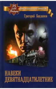 Навеки девятнадцатилетние