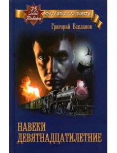 Навеки девятнадцатилетние Навеки девятнадцатилетние