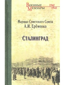 Сталинград