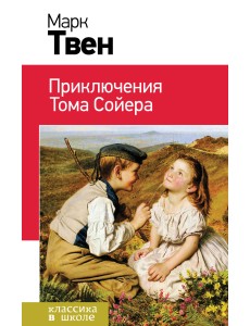 Приключения Тома Сойера Приключения Тома Сойера
