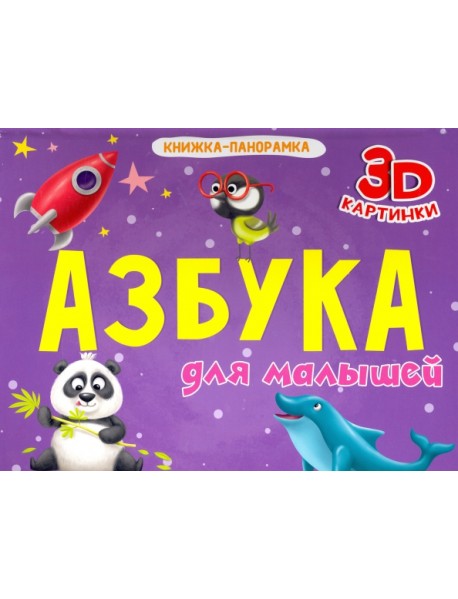 Книжка-панорамка. Азбука для малышей