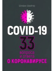Covid-19. 33 вопроса и ответа о коронавирусе