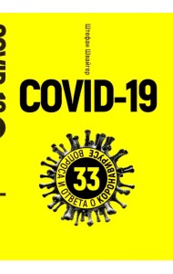 Covid-19. 33 вопроса и ответа о коронавирусе