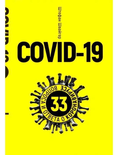 Covid-19. 33 вопроса и ответа о коронавирусе