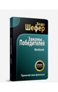 Законы победителей. Workbook