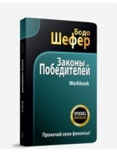 Законы победителей. Workbook Законы победителей. Workbook
