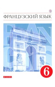 Французский язык. 6 класс. Второй иностранный язык. Учебник. ФГОС