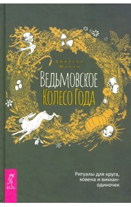 Ведьмовское Колесо Года. Ритуалы для круга