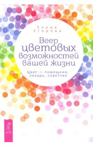 Веер цветовых возможностей вашей жизни. Цвет - помощник, лекарь, советчик