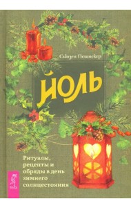 Йоль. Ритуалы, рецепты и обряды в день зимнего солнцестояния
