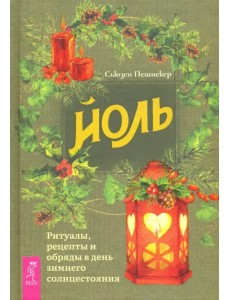Йоль. Ритуалы, рецепты и обряды в день зимнего солнцестояния Йоль. Ритуалы, рецепты и обряды в день зимнего солнцестояния