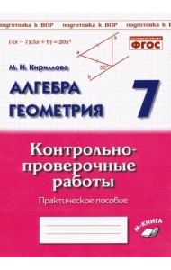 Алгебра. Геометрия. 7 класс. Контрольно-проверочные работы. ФГОС