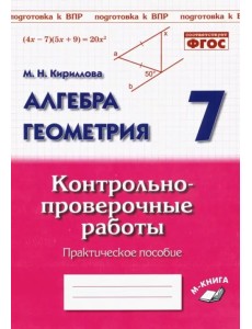 Алгебра. Геометрия. 7 класс. Контрольно-проверочные работы. ФГОС Алгебра. Геометрия. 7 класс. Контрольно-проверочные работы. ФГОС