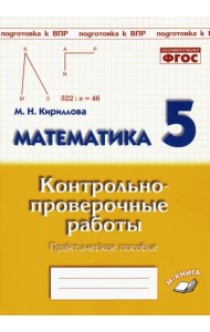 Математика. 5 класс. Контрольно-проверочные работы. Практическое пособие. ФГОС
