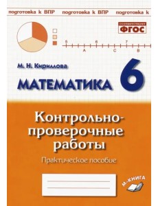 Математика. 6 класс. Контрольно-проверочные работы. ФГОС