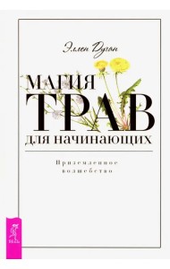 Магия трав для начинающих. Приземленное волшебство