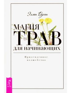Магия трав для начинающих. Приземленное волшебство