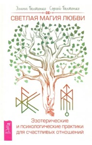 Светлая магия любви. Эзотерические и психологические практики для счастливых отношений