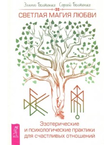 Светлая магия любви. Эзотерические и психологические практики для счастливых отношений Светлая магия любви. Эзотерические и психологические практики для счастливых отношений