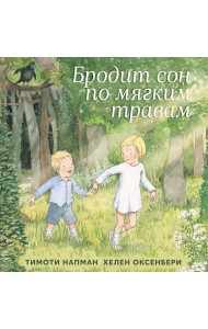 Бродит сон по мягким травам