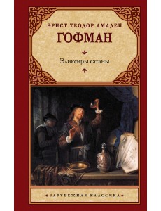 Эликсиры сатаны