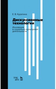 Дискуссионные технологии. Инновация в социально-культурной деятельности. Учебно-методическое пособие