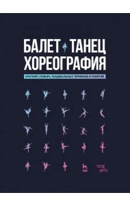 Балет. Танец. Хореография Краткий словарь терминов и понятий