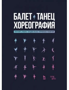 Балет. Танец. Хореография Краткий словарь терминов и понятий