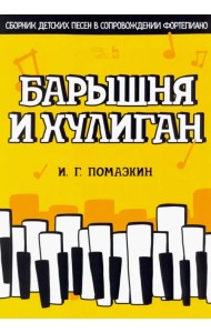 Барышня и хулиган. Сборник детских песен в сопровождении фортепиано. Ноты