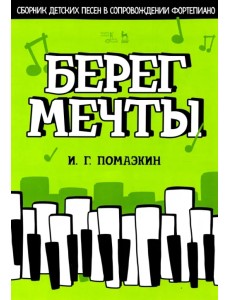 Берег мечты. Сборник детских песен в сопровождении фортепиано. Ноты