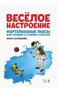 Весёлое настроение. Фортепианные пьесы для средних и старших классов. Ноты